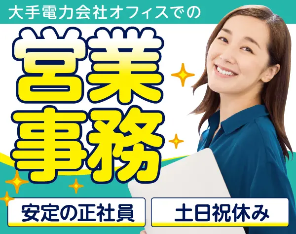 大手電力会社での営業事務/p1145a2507
