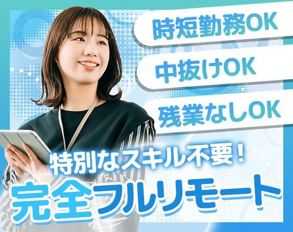 【企画営業】完全在宅勤務！時短OK！フレックス休暇25.5日OK！