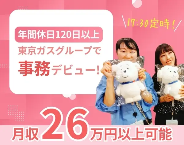 【事務】電話対応2割前後・月収26万以上可能・土日祝休み＆残業ほぼなし