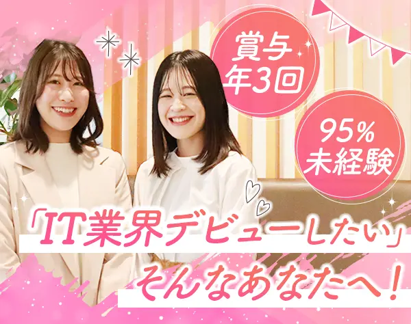 PC入力から始めるITサポート／リモート可能／未経験95%／賞与年3／土日祝休