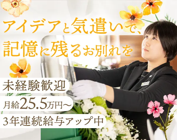 葬祭スタッフ/未経験歓迎/マイカー通勤可/夜勤なし/月給25万5千円～