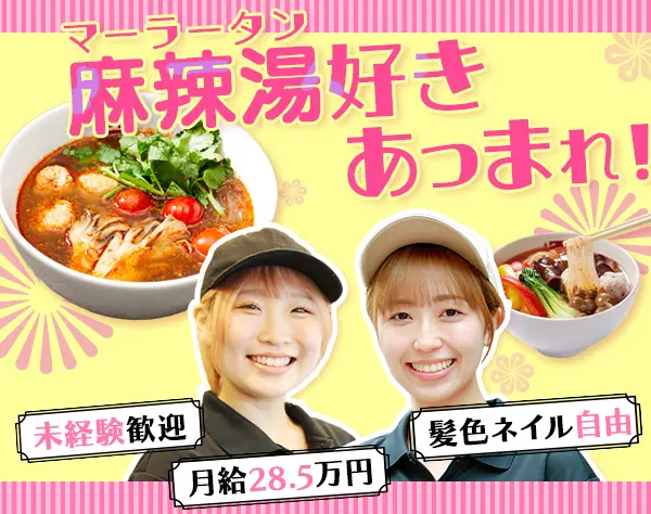 店舗スタッフ#未経験歓迎#月給28.5万～#賞与年2回#ネイルOK＃髪色自由