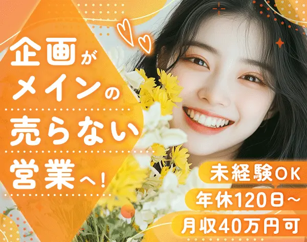 PR営業*未経験OK*残業ほぼ無*髪型ネイル自由*年収650万円可*面接1回