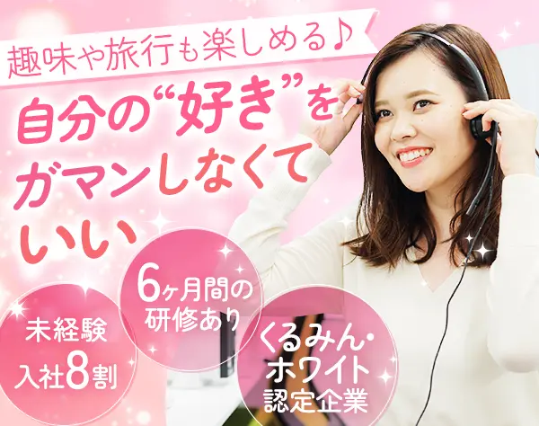 コールセンター運営スタッフ*年休127日*くるみんホワイト認定企業/28067