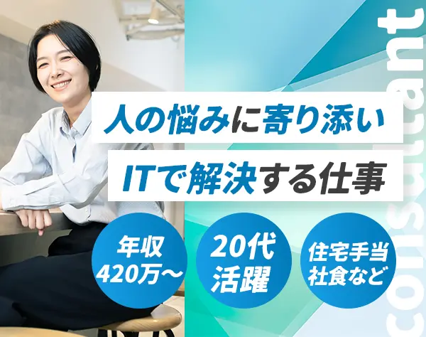 ITコンサルタント／未経験OK／20代活躍／フレックス制／住宅手当／社食あり