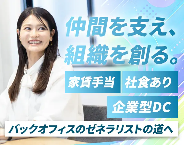 総務/労務/広報（バックオフィス全般）未経験OK*残業なし*フレックス