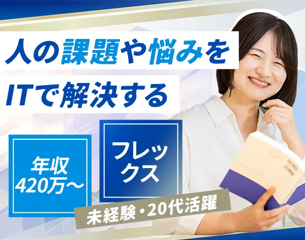 HR領域のITコンサルタント/未経験OK/フレックス/土日祝休/複数名採用