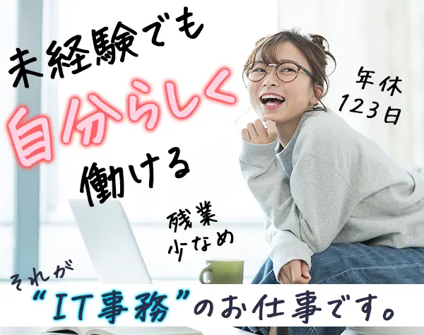 IT事務#未経験OK#フルリモートも可#残業月10h#研修あり#7割文系#賞与年3回