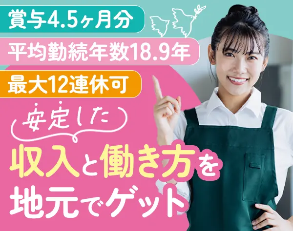 販売スタッフ◆最大12連休OK◆転勤無し可◆賞与平均4.5ヶ月分◆未経験OK