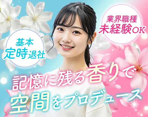 香りのプロデュース営業*20代活躍*基本17:30退社*月給25.6万円～*ネイル可
