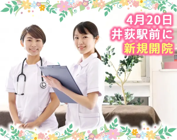 外来看護師／4月20日、井荻駅前に新規開院！オープニングスタッフ募集！