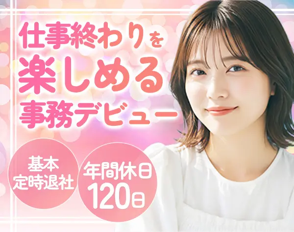 医療事務（受付）/未経験OK♪/賞与年2回/完休2日/残業月平均8h/年休120日