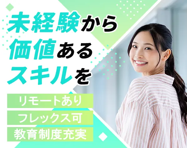 ITエンジニア｜未経験OK｜リモート有｜残業月10h｜研修&資格取得支援充実