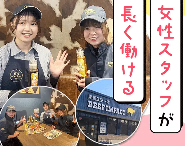 【ステーキ店舗スタッフ】未経験でも月24.5万＋祝金6万！賞与年2回