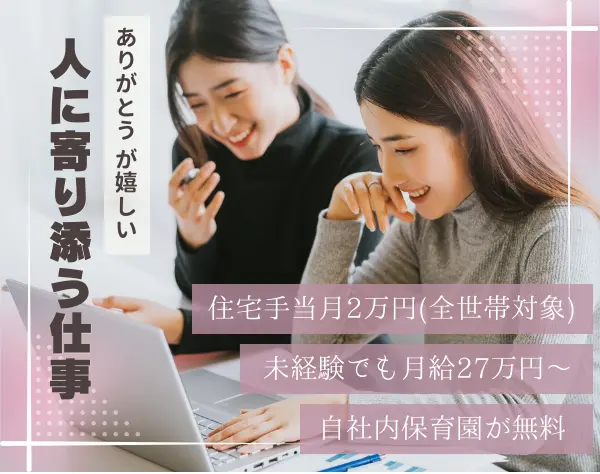 ジョブサポーター｜月給27万円～*ノルマなし*育児サポートあり