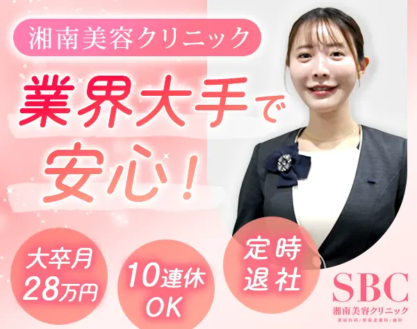 美容コンシェルジュ*未経験OK*4大卒月給28万円*6ヶ月の充実研修*Web面接1回