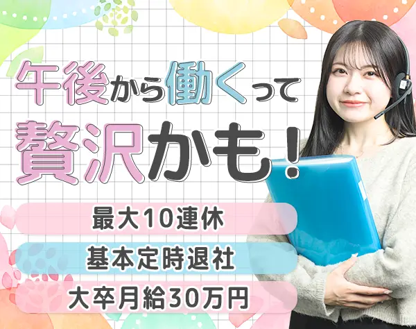 予約受付スタッフ*大卒月30万*服装ネイル髪色自由*賞与2回*残業少*14時出社