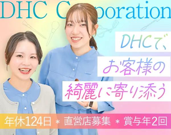 ビューティー＆ヘルスアドバイザー*未経験OK*月24.6万円～*6連休取得OK