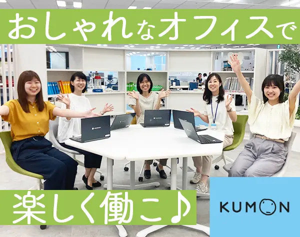 KUMON教室担当社員／資格不要／フレックス&リモート／転勤なし／賞与年2回