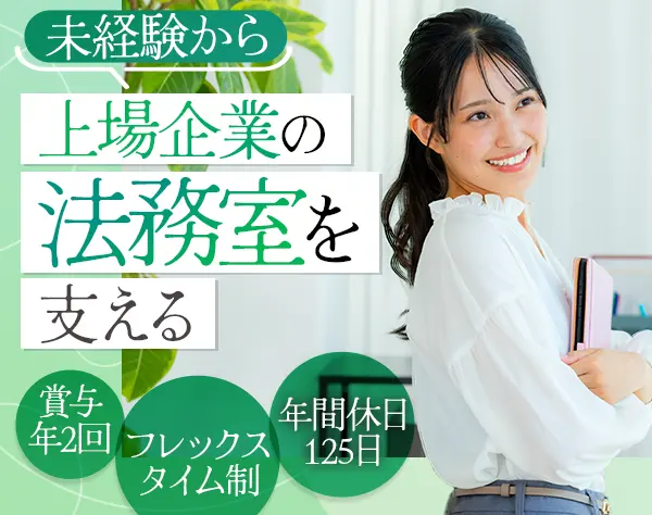 法務事務*未経験OK*フレックス*服装ネイル自由*土日祝休み*住宅手当4万円
