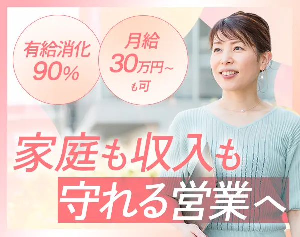 法人営業/未経験歓迎/賞与最大8か月分/有給取得率90％/月給28万円～