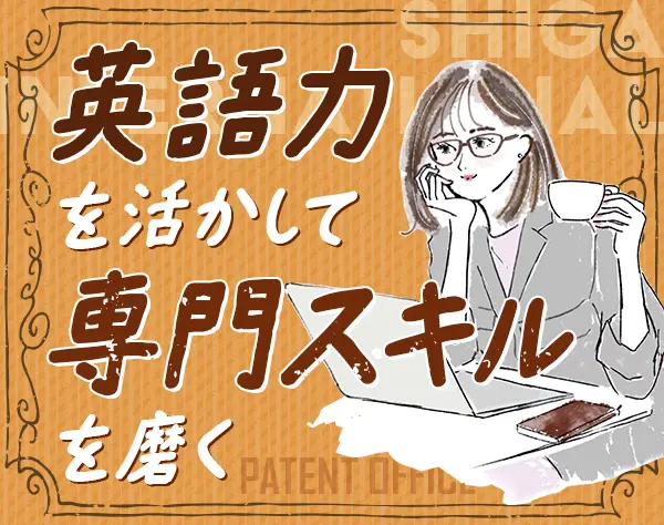 外国特許事務スタッフ(外内)★えるぼし認定★フレックス制★賞与5ヶ月分