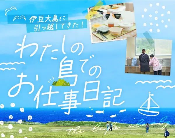 栄養士/賞与4.18ヶ月分/ブランクOK/実費ゼロで島暮らし可能/島民割引あり