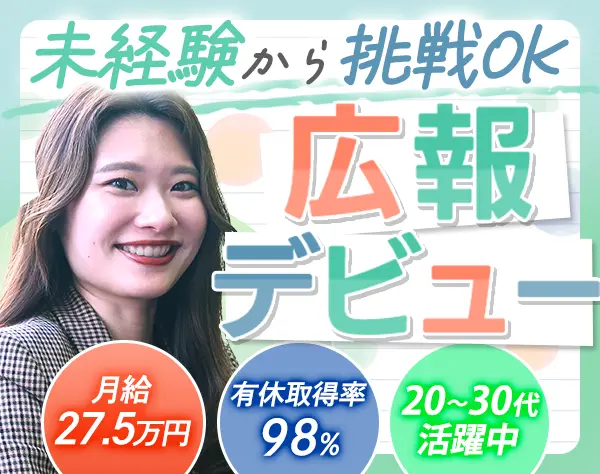 広報スタッフ/未経験歓迎/月給27.5万円～/5連休取得OK/有休取得率98％