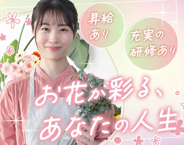 お花屋さんの店舗スタッフ*駅チカ店舗で働ける*面接1回*お得な社割あり