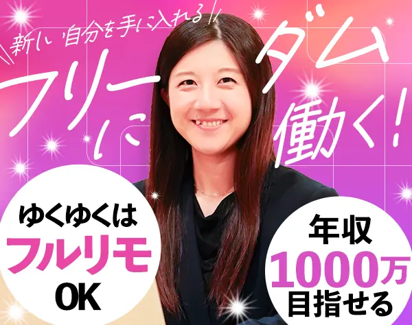 営業*年収1000万円も！未経験OK★将来的にフルリモートOK★手厚い研修あり