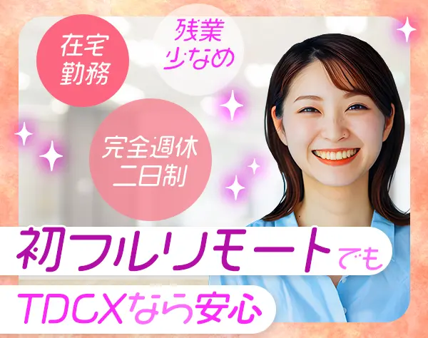カスタマーサポート*未経験OK*フルリモート*月収31万可*髪色・ネイル自由