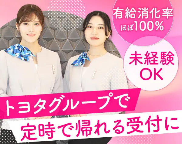 受付*月給24万円～*残業ほぼ0*土日祝休み*17時退勤*駅チカ勤務*ネイルOK