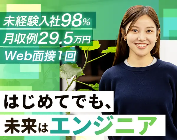 初級エンジニア｜未経験98％＊月収例29.5万＊残業10H以下/SE