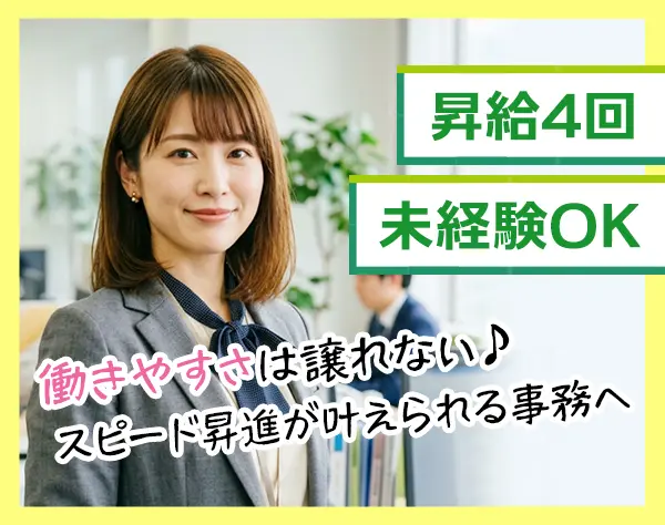サポート事務*月給30万～*昇給年4回*残業少*17時退社*意欲重視の採用実施中