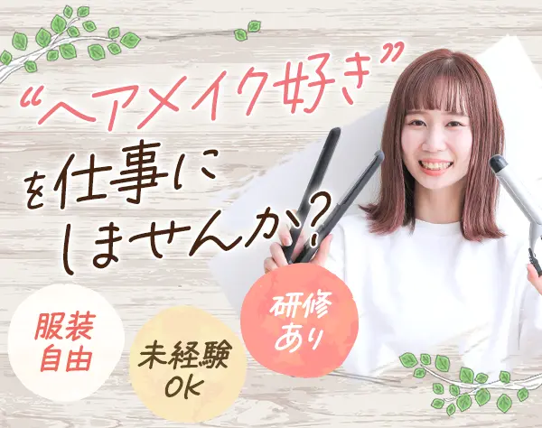ヘアメイク*オープニング募集有*未経験OK*自由な社風*研修充実*残業少