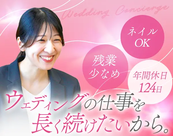 ウェディングコンシェルジュ*完全週休2日*年休124日*土日休み可*残業少なめ