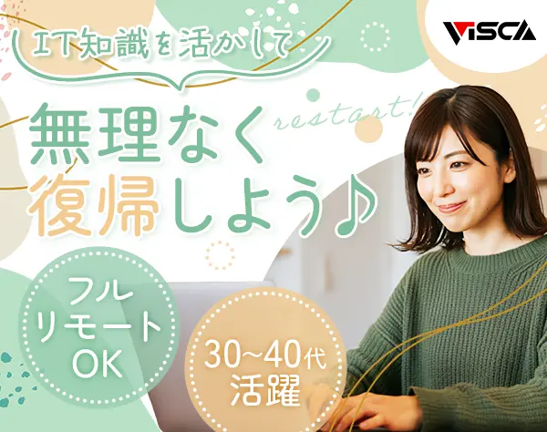 テクニカルサポート／フルリモート／ブランク・地方在住の方も歓迎！