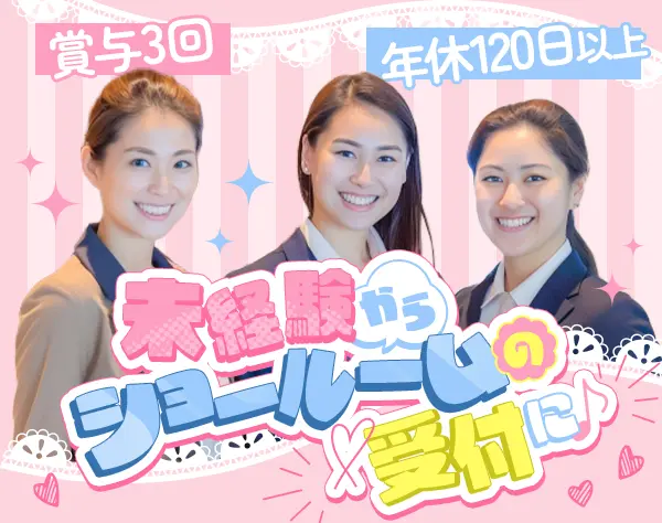 受付事務◇未経験歓迎◇OJT制度あり◇賞与年3回◇埼玉各地で募集