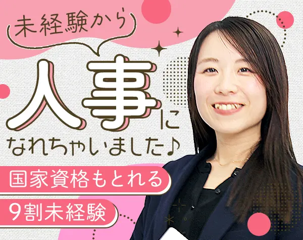 人事アシスタント#9割未経験#意欲や人柄重視#賞与有#定時退社/on_hr1F-01