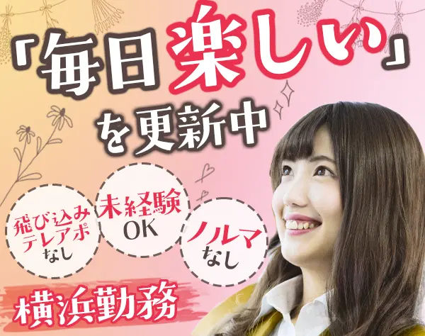 反響営業/未経験＆第二新卒OK/年収500万以上可/横浜駅チカ/報奨旅行あり