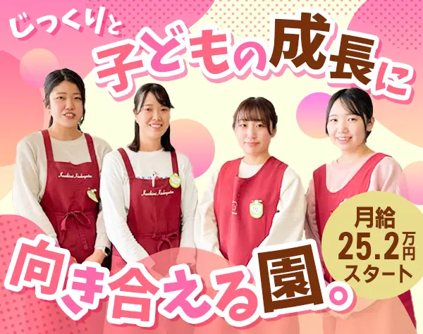 幼稚園教諭助手*ブランク/未経験OK*残業ほぼなし*年休140日*月給25.2万円～