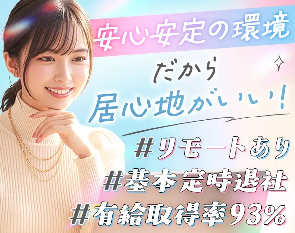 物流事務*リモート有*年休120日*未経験OK*賞与2回*産育休実績有*残業ほぼ0