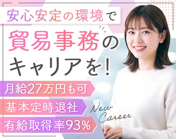 貿易事務/リモートあり/年休120日/えるぼし・くるみん認定/経験者歓迎