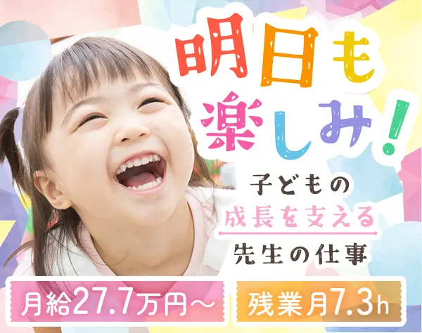 児童指導員【未経験・ブランクOK】*月給27.7万円スタート*年休120日以上