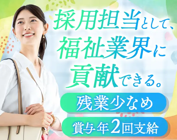 採用担当*アシスタント経験のみもOK*残業月10h未満*住宅手当*年休120日以上