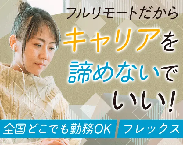 バックオフィスディレクター*フルリモート*土日祝休み*正社員登用実績多数