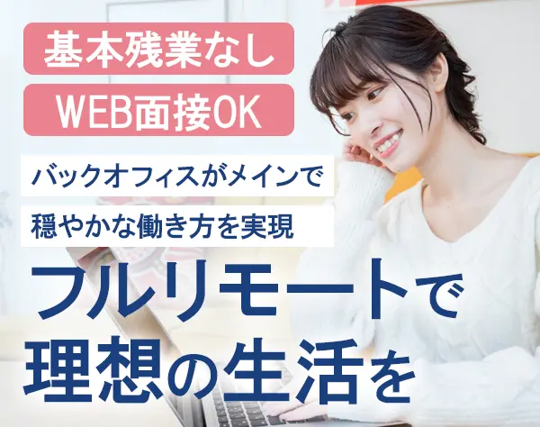 セールスサポート*未経験歓迎*フルリモート可*賞与年3回*IT資格支援あり