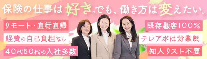 保険プランナー[ご契約者様のみ]／★アポあり・朝礼なし・採用業務なし