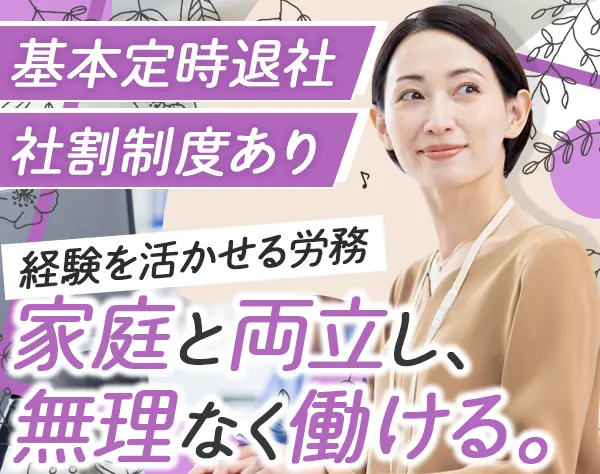 労務スタッフ*定時退社*土日祝休み*年休120日以上*マッサージチェア完備