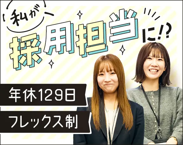 採用担当*9割が未経験*残業ほぼナシ*土日祝休み*有休取得率8割超*賞与年2回